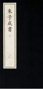朱子成书  10