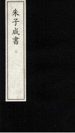 朱子成书  2