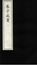 朱子成书  3