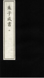 朱子成书  4