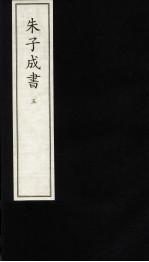 朱子成书  5