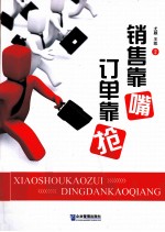 销售靠嘴  订单靠“抢”