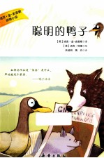 迪克·金-史密斯动物小说  聪明的鸭子