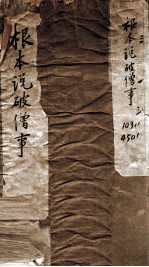 根本说破僧事  卷1-5