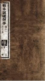 根本说破僧事  卷11-15