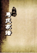 扶风郡马氏家谱  1