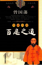 曾国藩外藏内敛百忍之道  上