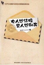 女人想结婚  男人想私奔