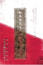 陶希圣先生八秩荣庆论文集