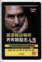 英语畅谈畅听乔布斯励志人生  中英文对照  超级珍藏版
