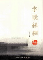 柔软的力量  字说丝绸