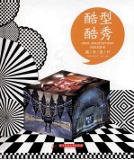 酷型酷秀  展示设计