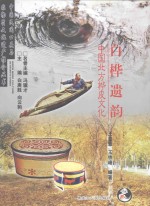 白桦遗韵  中国北方桦皮文化