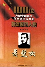100位为新中国成立作出突出贡献的英雄模范人物  萧楚女