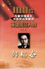 100位为新中国成立作出突出贡献的英雄模范人物  邹韬奋