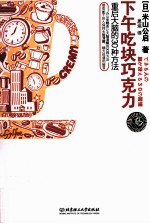 下午吃块巧克力  重启大脑的30种方法