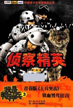 我是特种兵  侦查精英