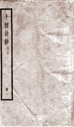 五言今体诗钞卷  第1-9 电子书封面