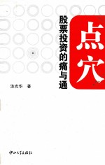 点穴  股票投资的痛与通
