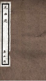 元曲选  2册  李太白匹配金钱记杂剧、包待制陈州挑米杂剧