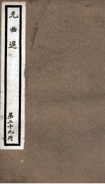 元曲选  29册  两世姻缘、赵礼让肥、酷寒亭