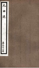 元曲选  37册  隔江闘智、刘行首