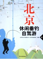 北京休闲垂钓自驾游