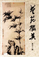 艺苑掇英  第52期  故宫博物院元代绘画专辑  下