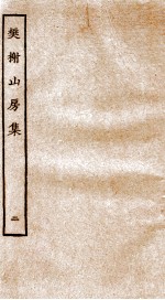 棥榭山房集  2