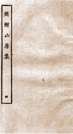 棥榭山房集  4