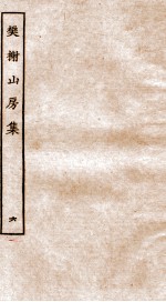 棥榭山房集  6