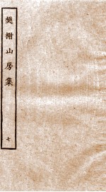 棥榭山房集  7