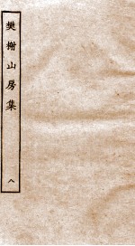 棥榭山房集  8