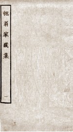 匏翁家藏集  1 电子书封面