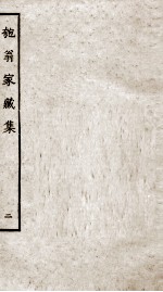 匏翁家藏集  2 电子书封面