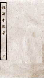 匏翁家藏集  3 电子书封面