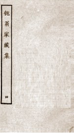 匏翁家藏集  4 电子书封面