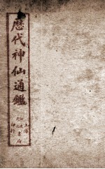 新刻黄掌纶先生评订神仙监图像