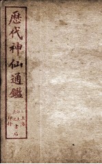 新刻黄掌纶先生评订神仙监  卷15