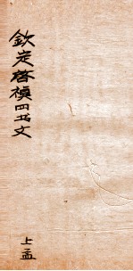 钦定启祯四书文选  上孟