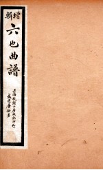 增辑六也曲谱  十五贯、三国志、红楼梦、疗妒羮