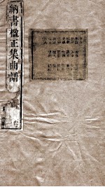 纳书楹正集曲谱  1卷