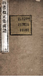 纳书楹正集曲谱  2卷