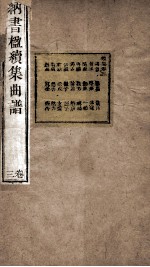 纳书楹续集曲谱  3卷