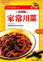 家常川菜  麻辣鲜香的经典川味在家做