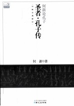 何新论孔子《圣者·孔子传》