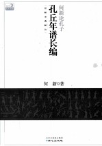 何新论孔子  孔丘年谱长编