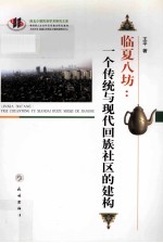 临夏八坊  一个传统与现代回族社区的建构