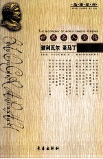 玻利瓦尔全传  圣马丁全传