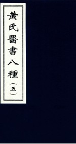 黄氏医书八种  5